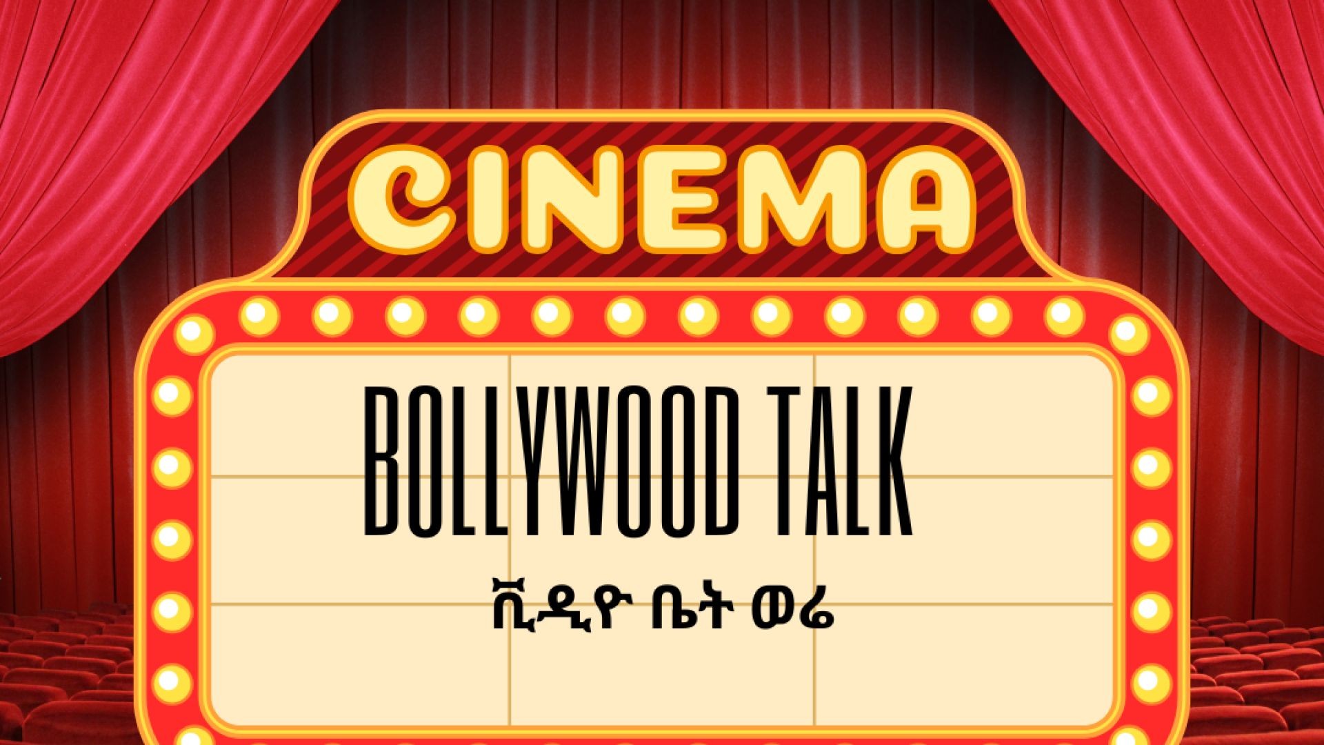 Bollywood talk አሪፍ ቅይታ በጨዋታ
