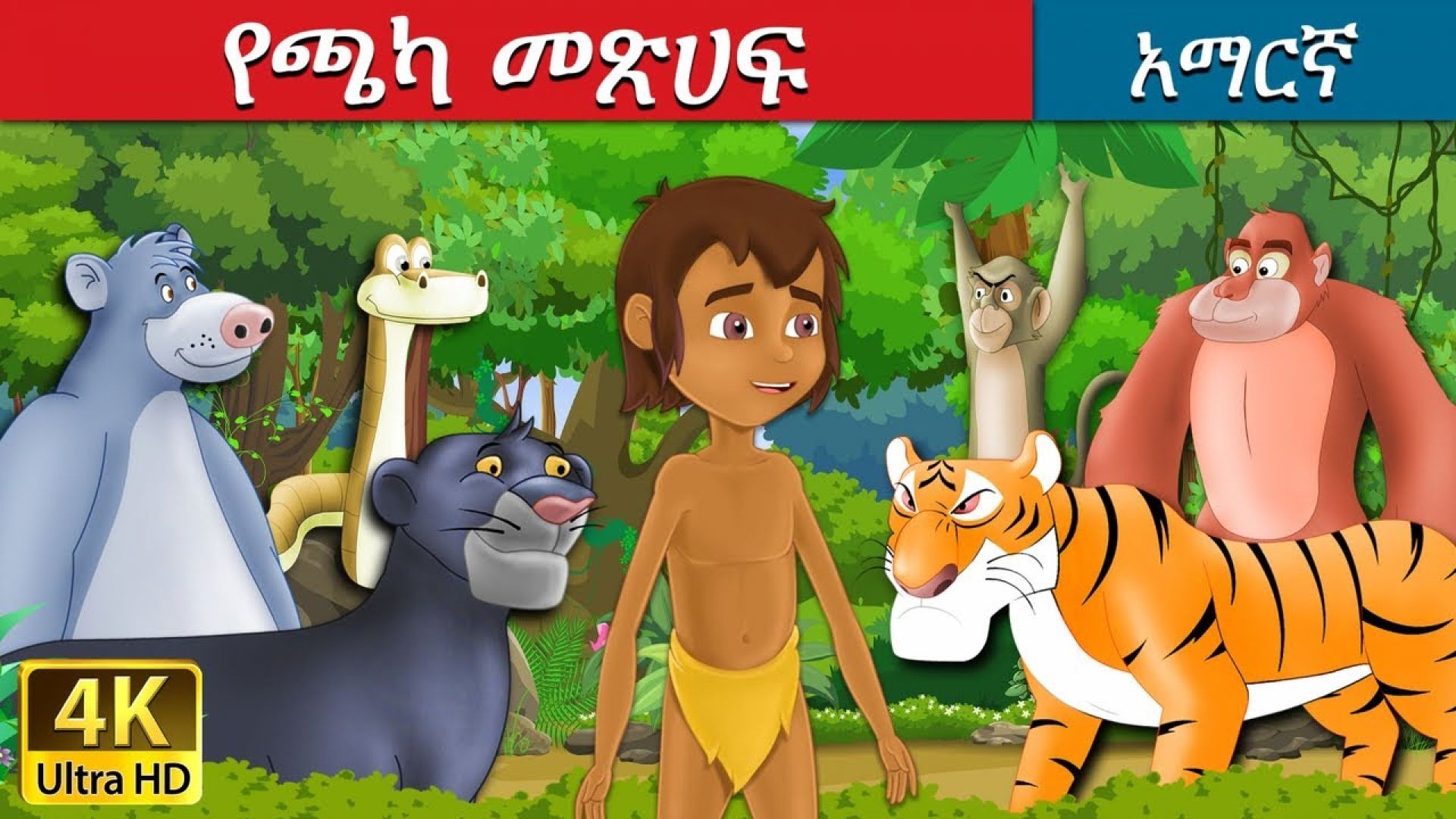 Teret Teret ተረት ተረት I Jungle Book የጫካ መጽሀፍ