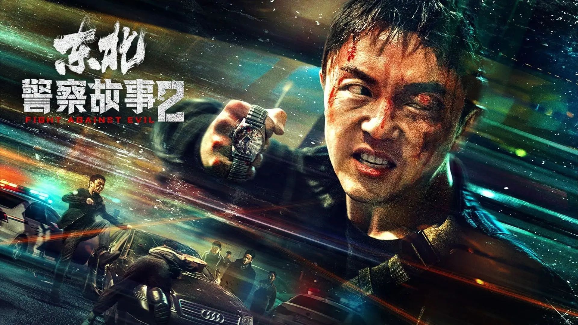 ⁣Fight Against Evil 2 (2023) በአማርኛ ትርጉም