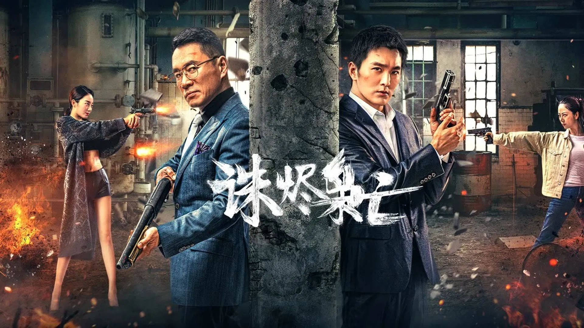 ⁣Kill the Drug Lords (2023)  በአማርኛ ትርጉም