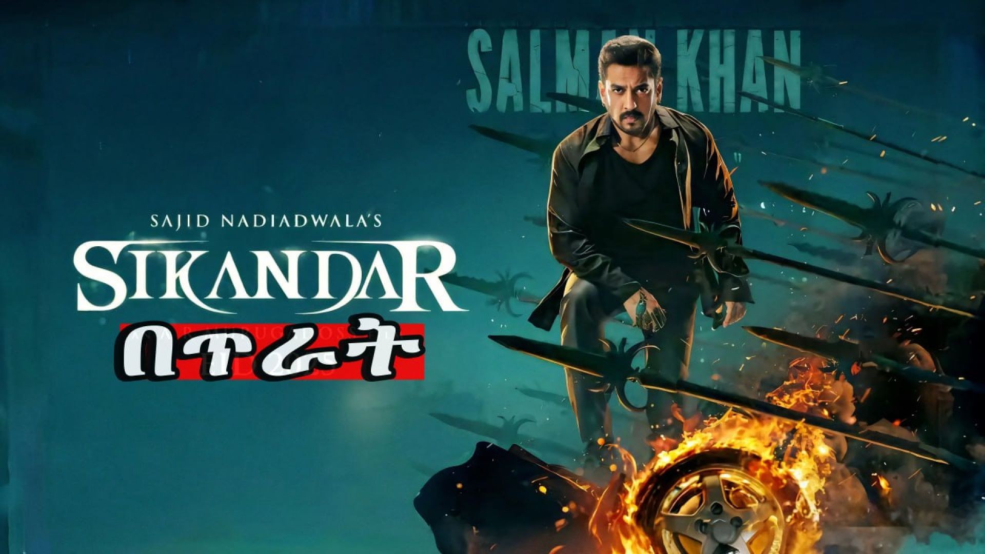 Sikandar(2025) በጥራት ትርጉም በቃሲም መካ