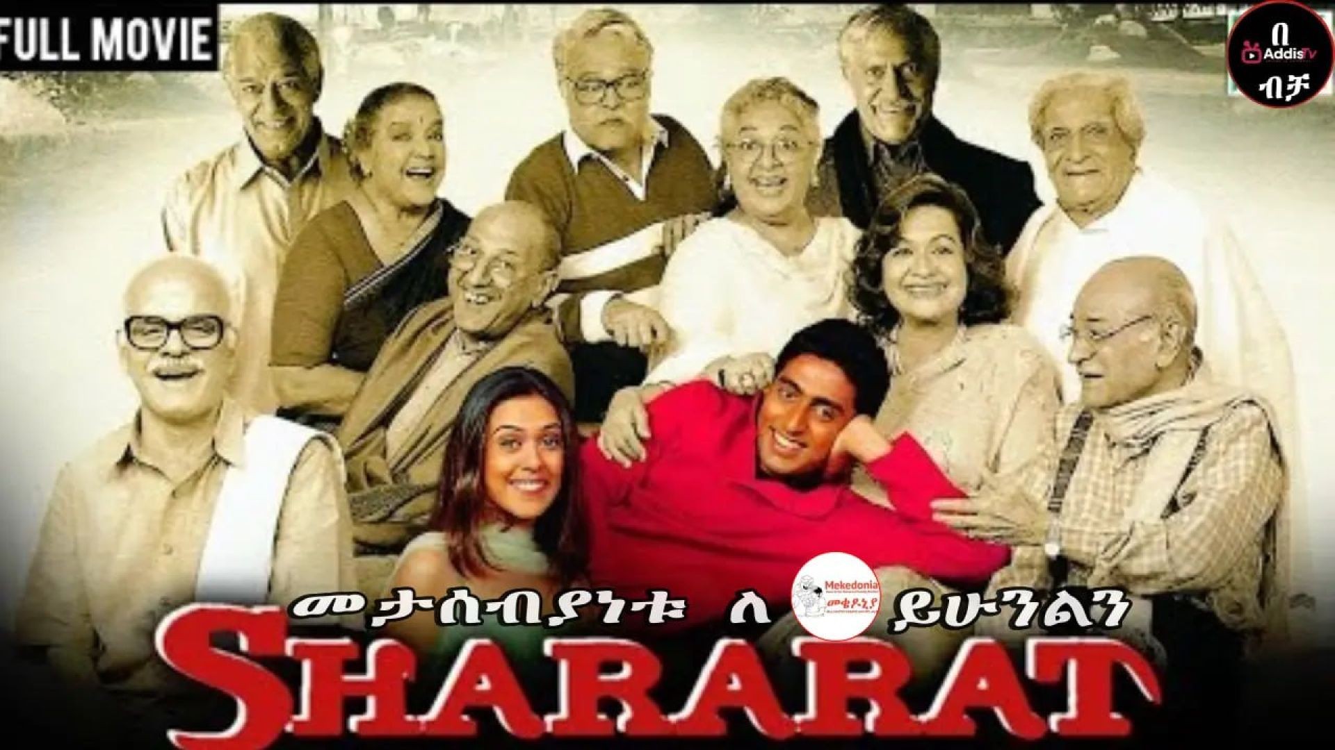 Shararat (2002)የምሽቱ ታላቅ ፊልም 😍😍ትርጉም በቃሲም መካ