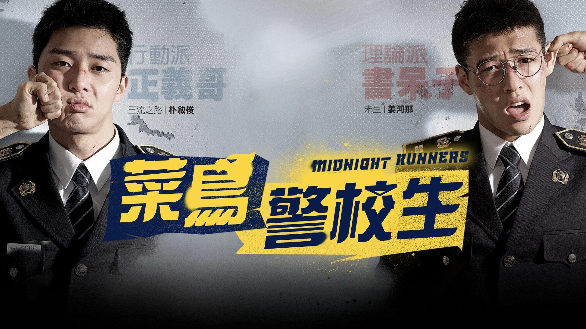 Midnight Runners (2017) በአማርኛ ትርጉም
