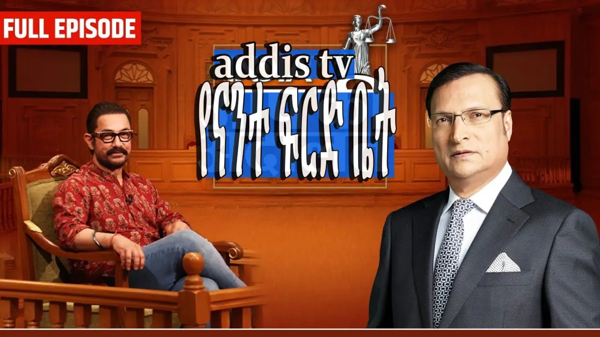 ⁣Aamir Khan in Aap Ki Adalat_ትርጉም በቃሲም መካ=2