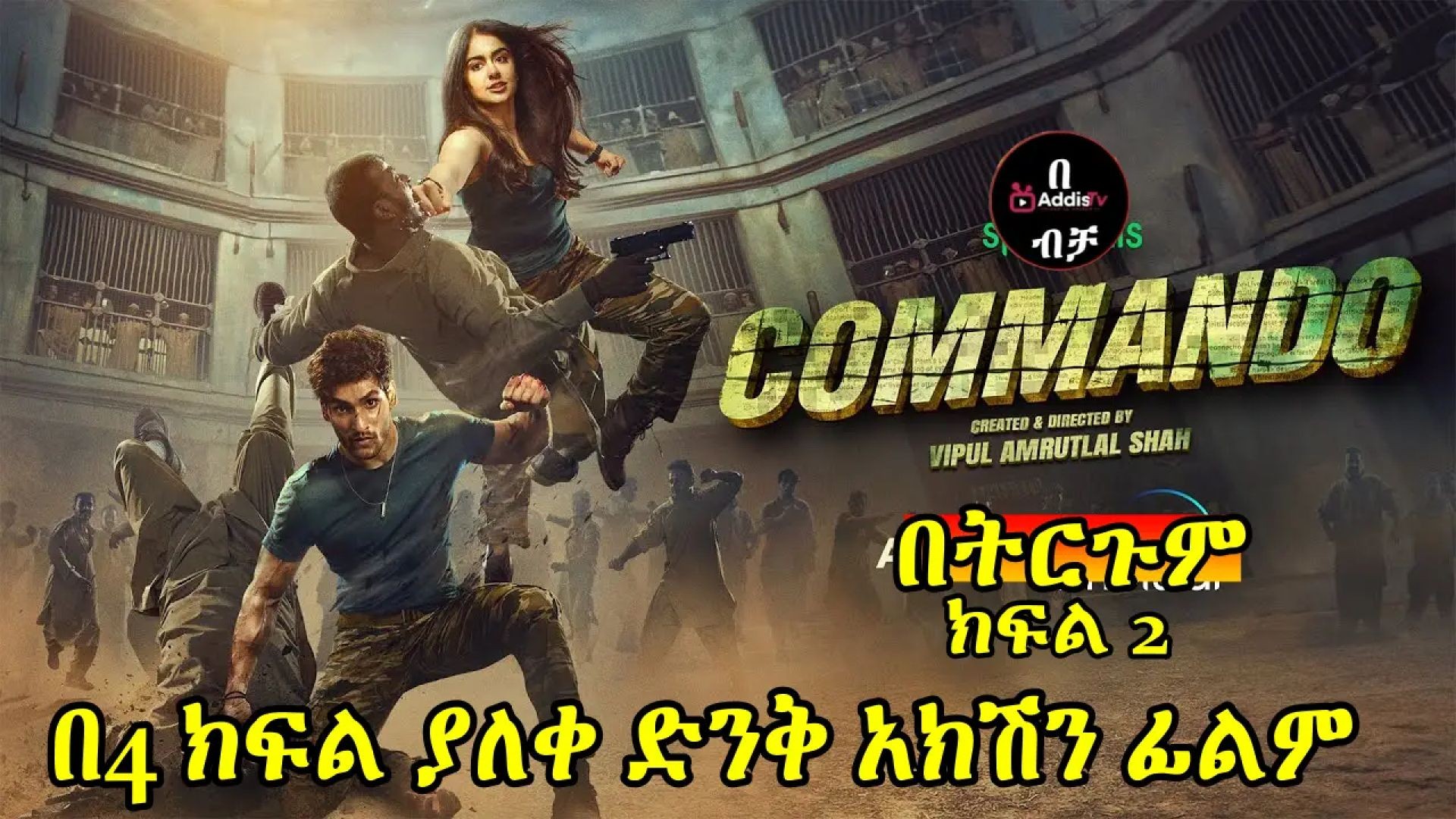 ⁣Commando=2 (2023)ተርጓሚ አሼ