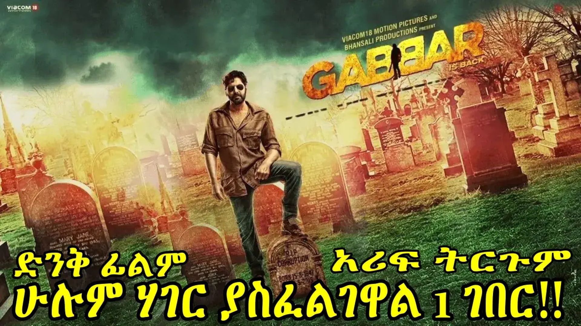 ⁣Gabbar Is Back (2015)ተርጓሚ ቻክራ