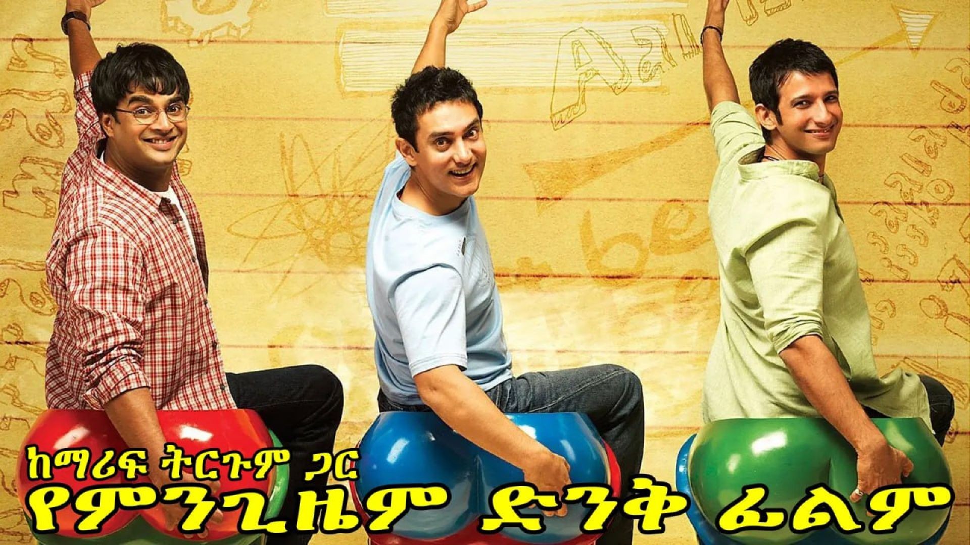⁣3 Idiots (2009) ትርጉም በቃሲም መካ