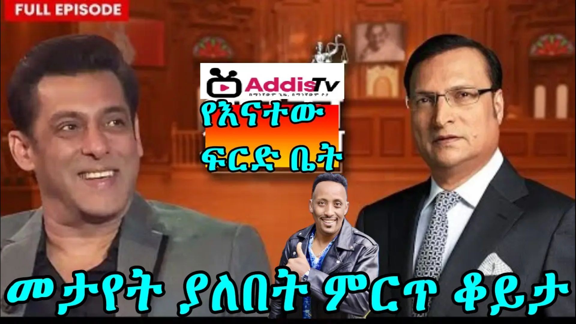 ⁣salman Aap Ki Adalat _ክፍል 2 ትርጉም በቃሲም መካ
