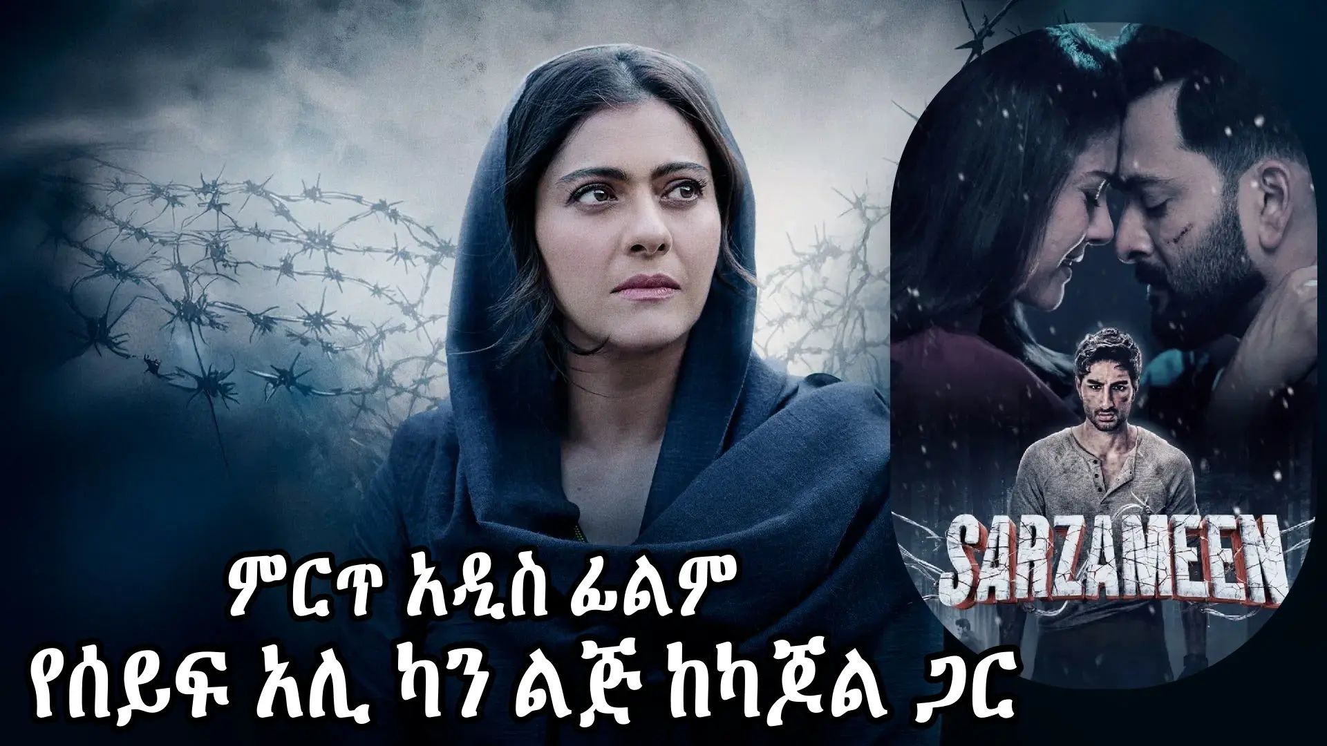 ⁣Sarzameen (2025)ተርጓሚ አሼ