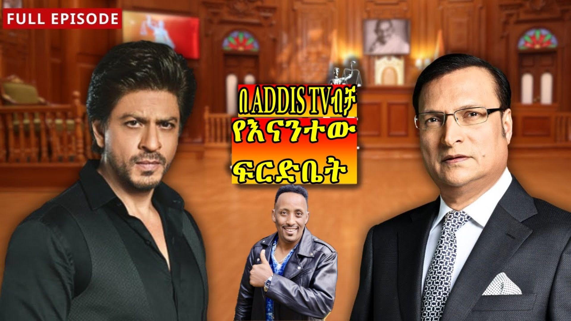 Shah rukh Khan Aap Ki Adalat _ክፍል 1 ትርጉም በቃሲም መካ