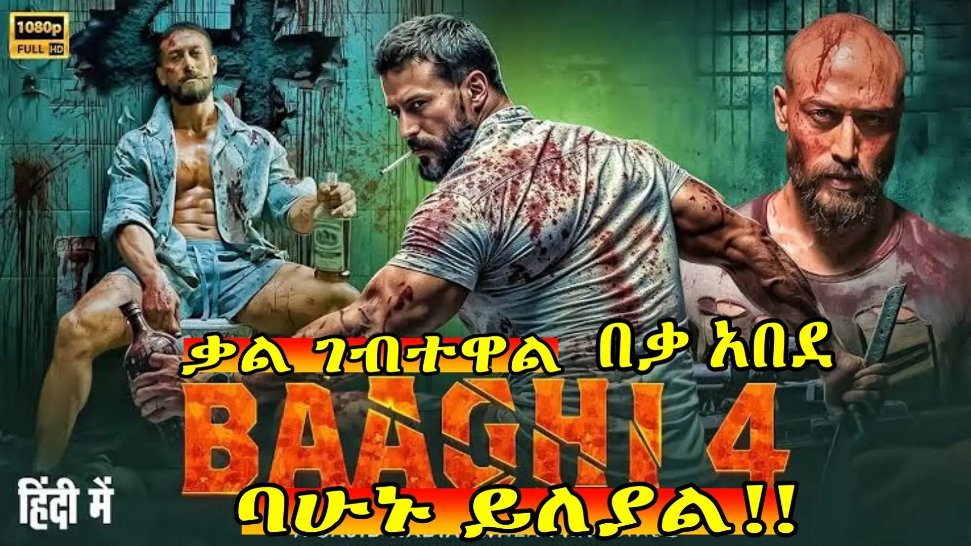 ⁣Baaghi 4 - ትክክለኛው Official Teaser 2 ትርጉም በቃሲም መካ