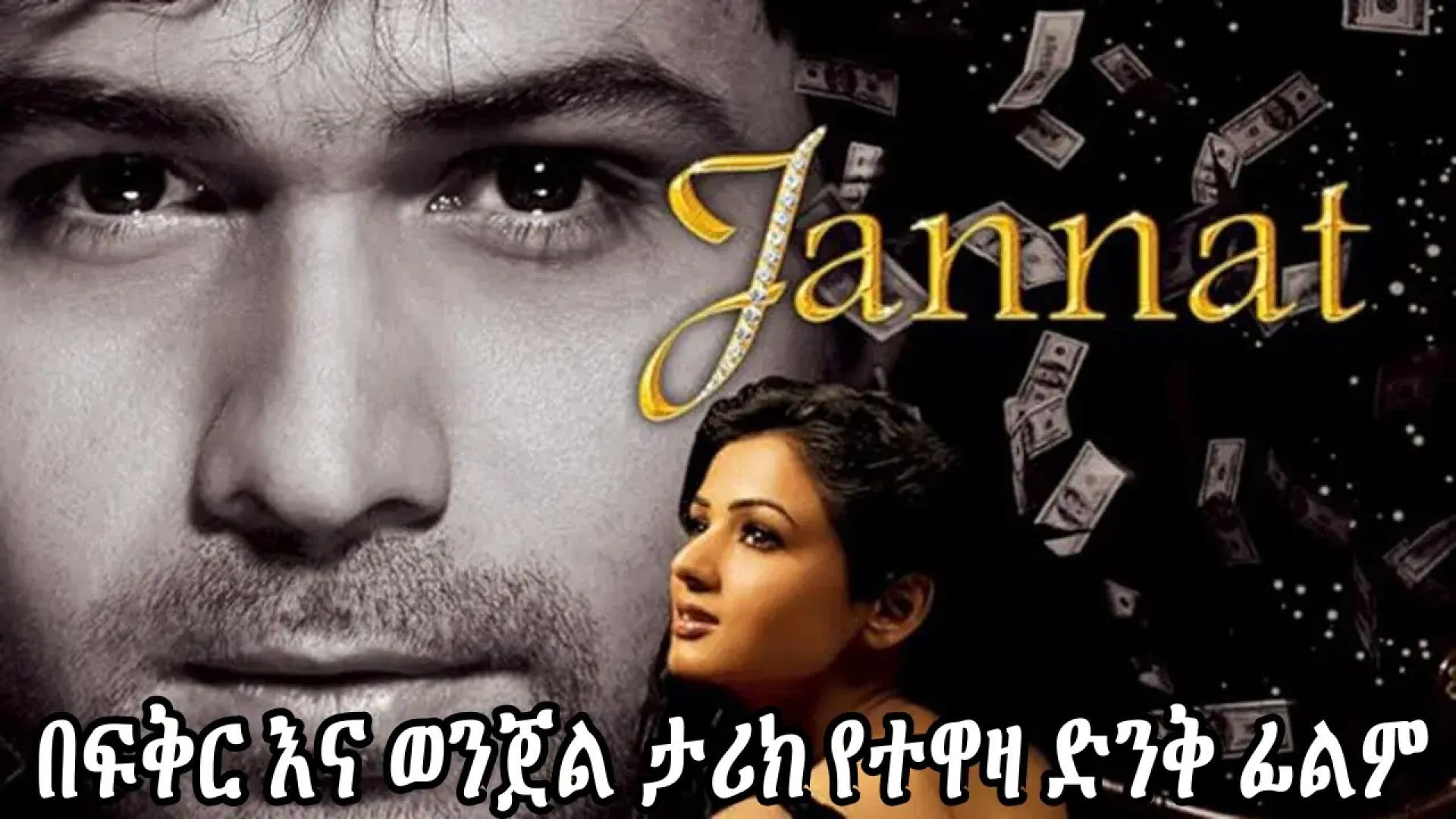 Jannat (2008) ትርጉም በረሺድ BAHIJAN