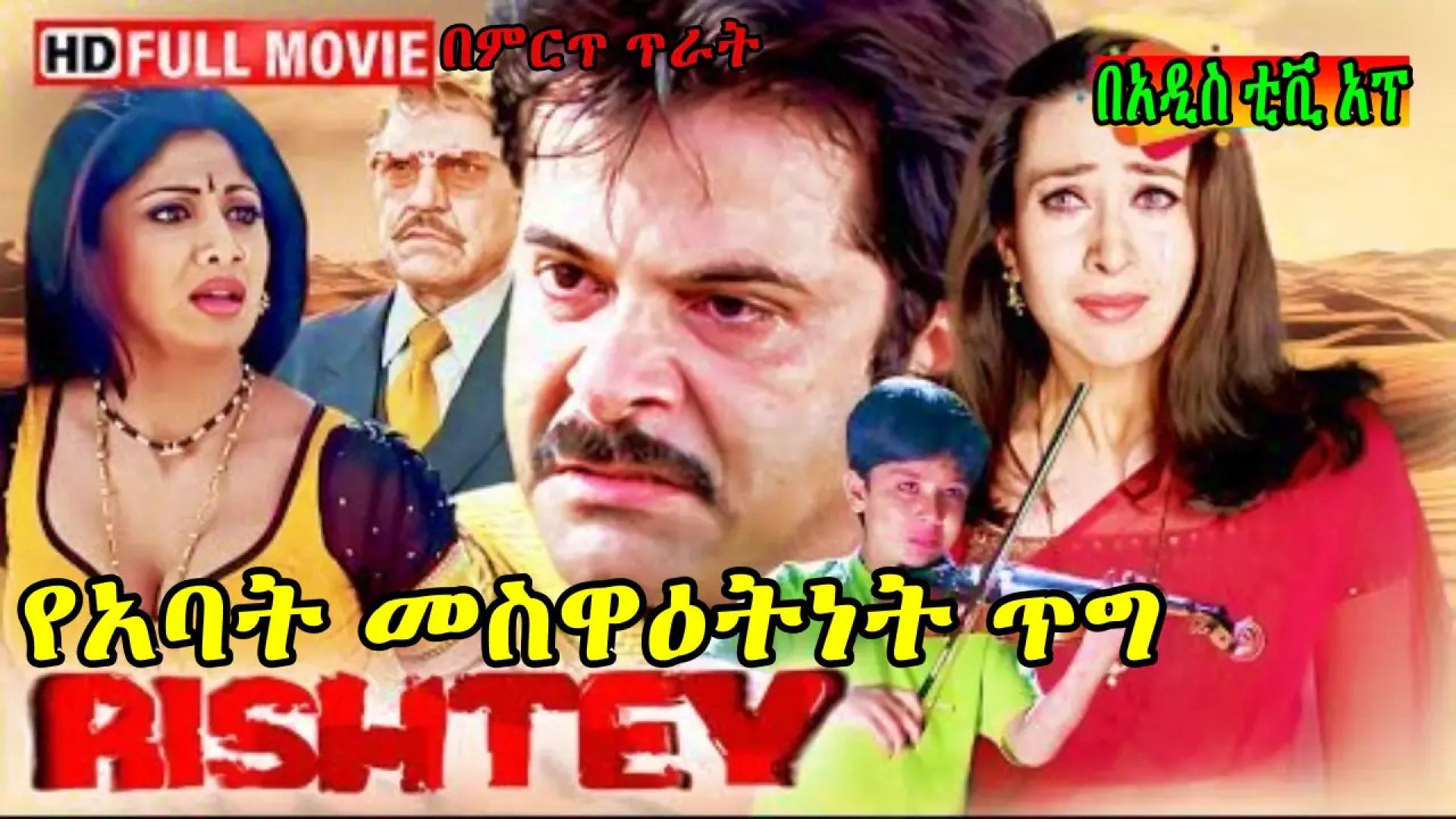 Rishtey Trailer coming soon ትርጉም በቃሲም መካ