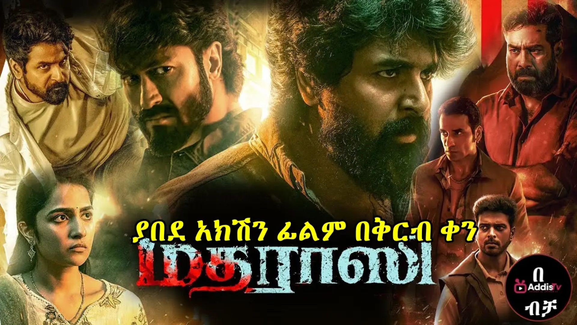 Dil Madharaasi - Official Trailer ትርጉም በቃሲም መካ