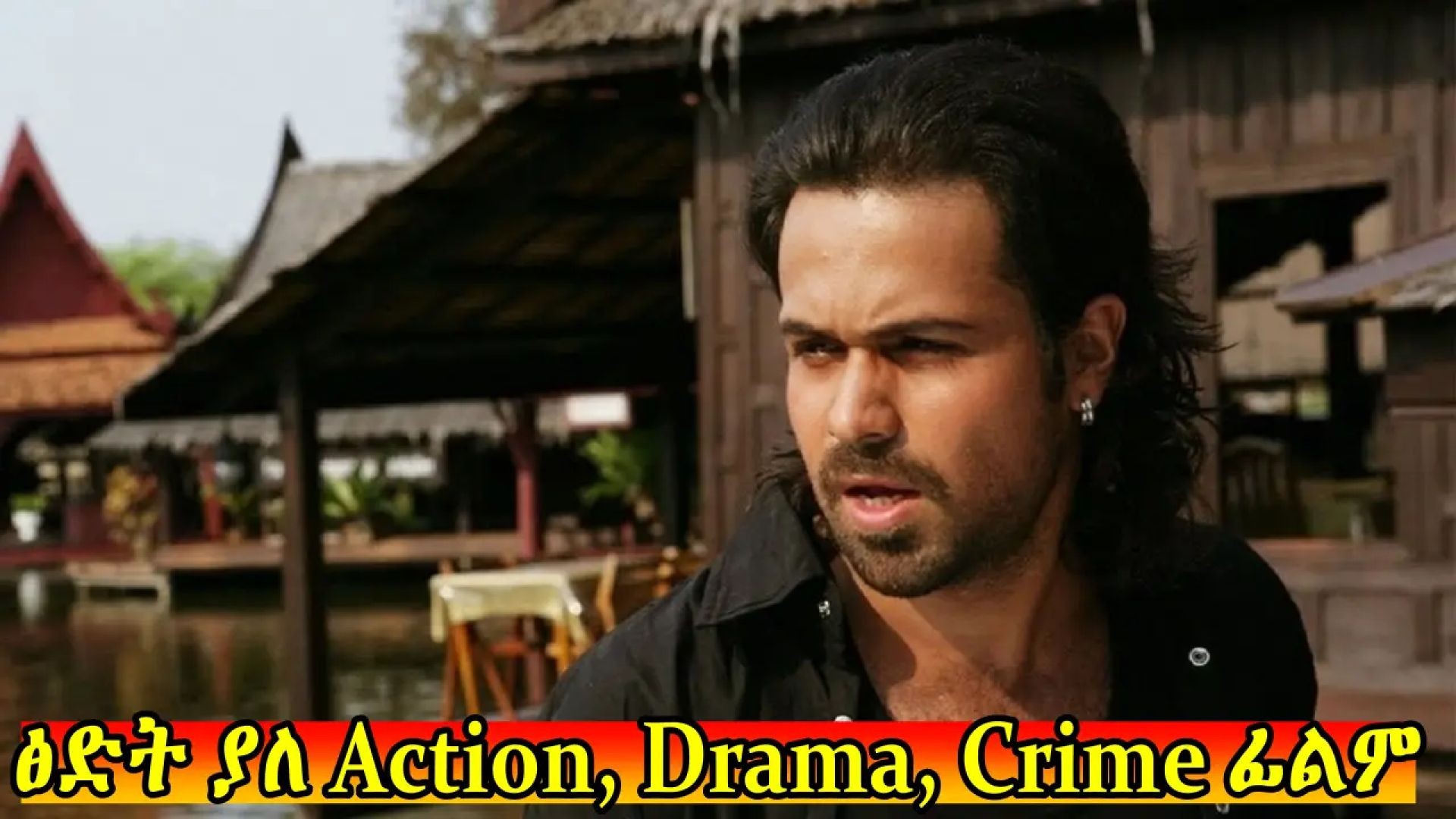 ⁣Awarapan (2007) ተርጓሚ ቻክራ