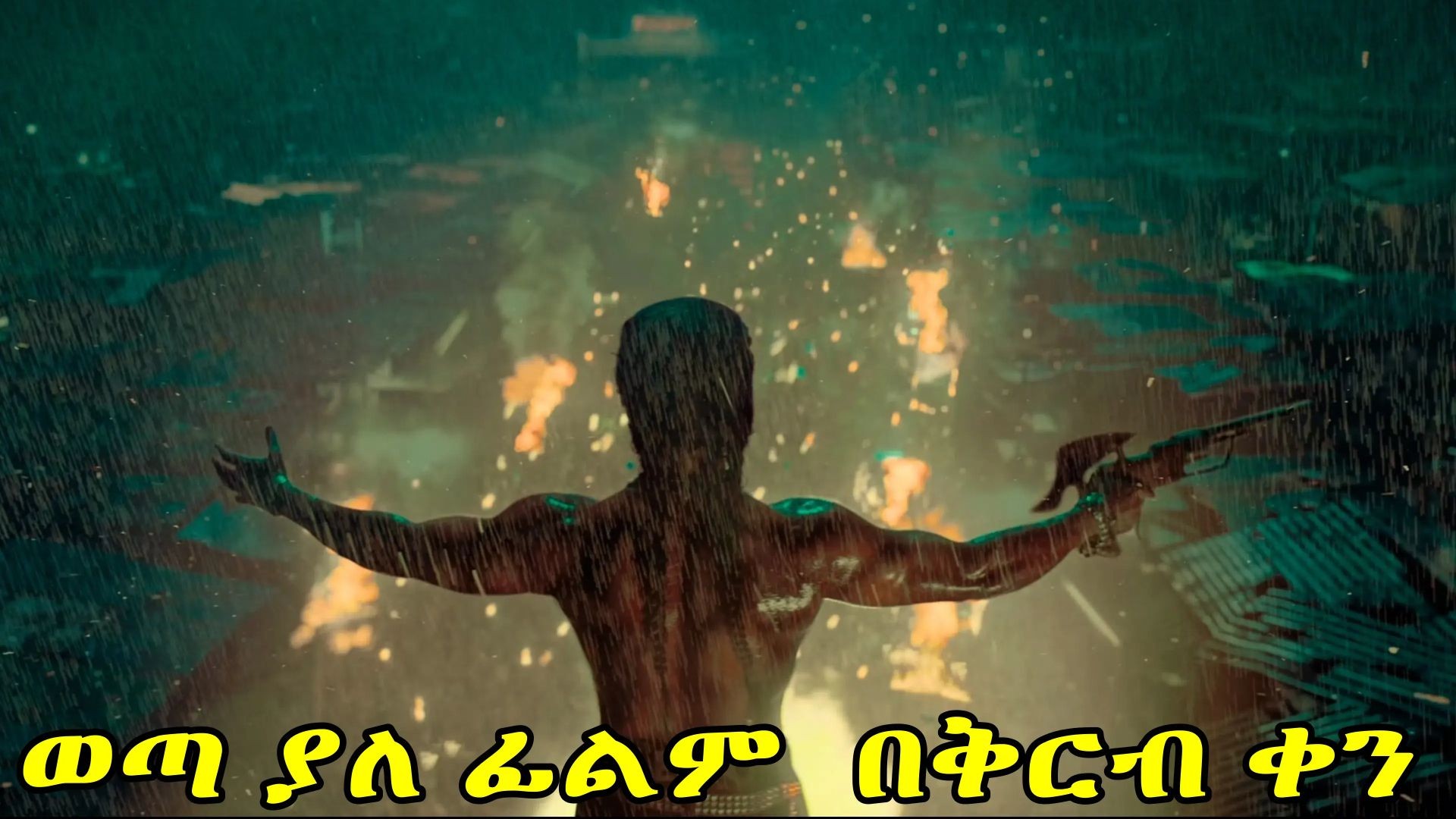 ⁣The Paradise Glimpse _ትርጉም በቃሲም መካ