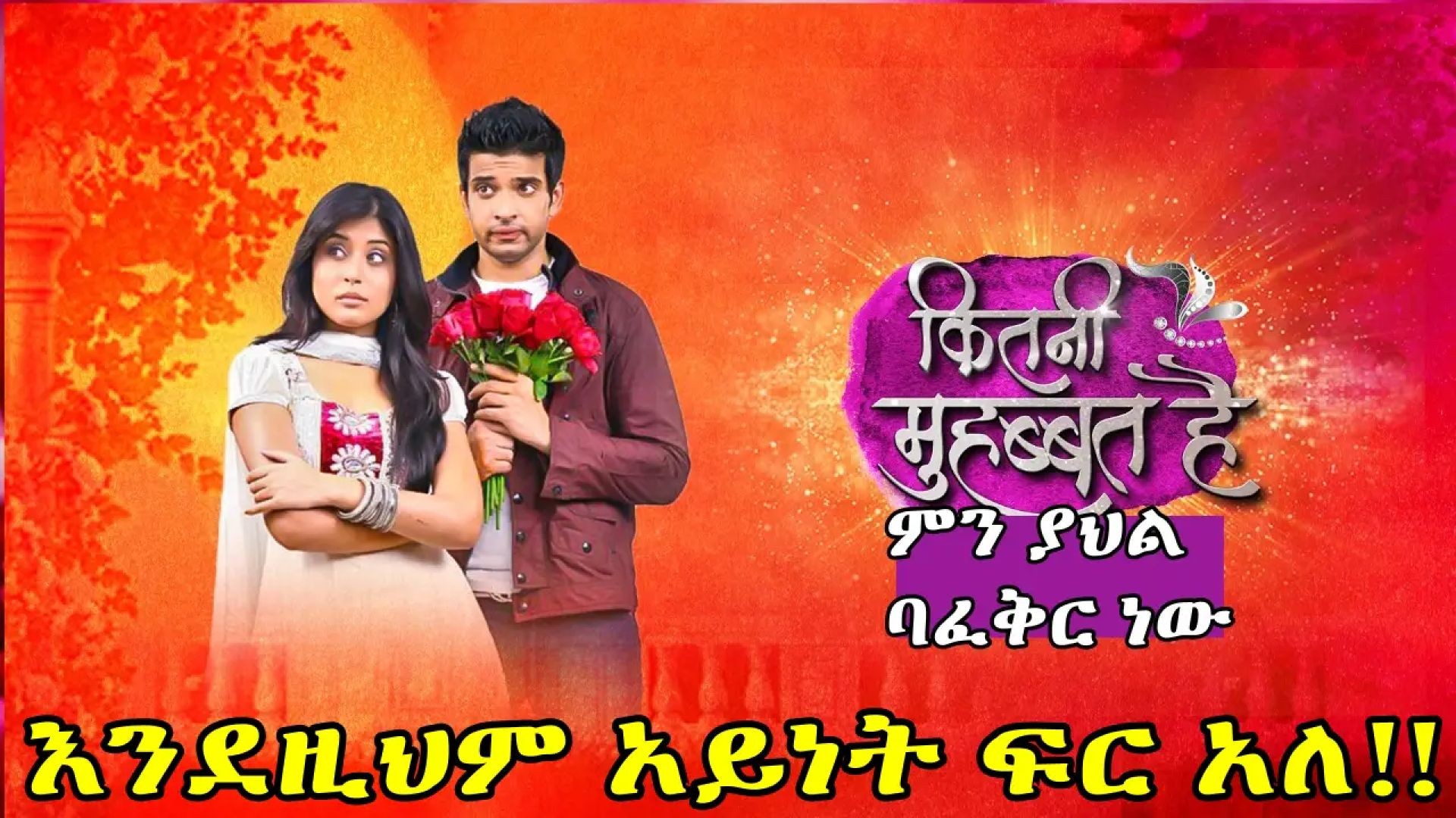 ⁣Kitni Mohabbat Hain 🍿1 ትርጉም በቃሲም መካ