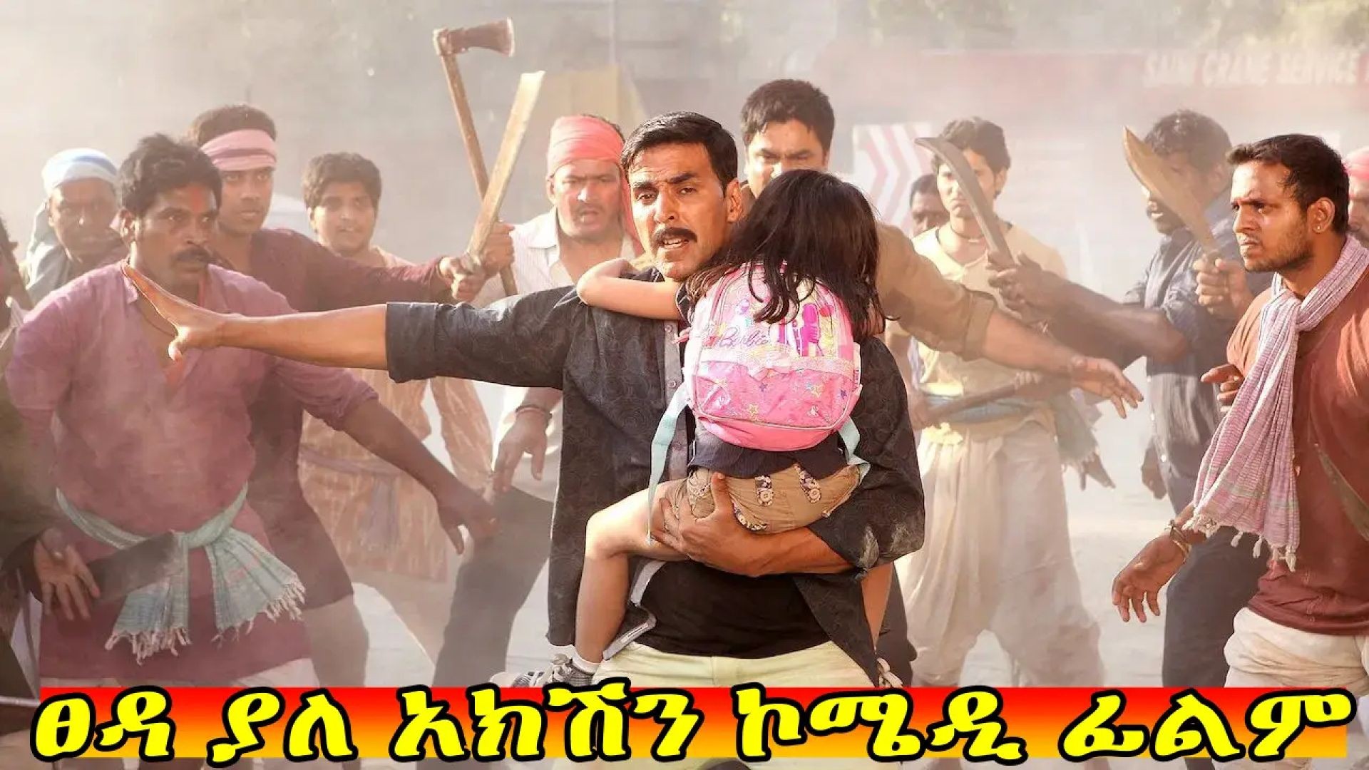 ⁣Rowdy Rathore (2012)ተርጓሚ ቻክራ