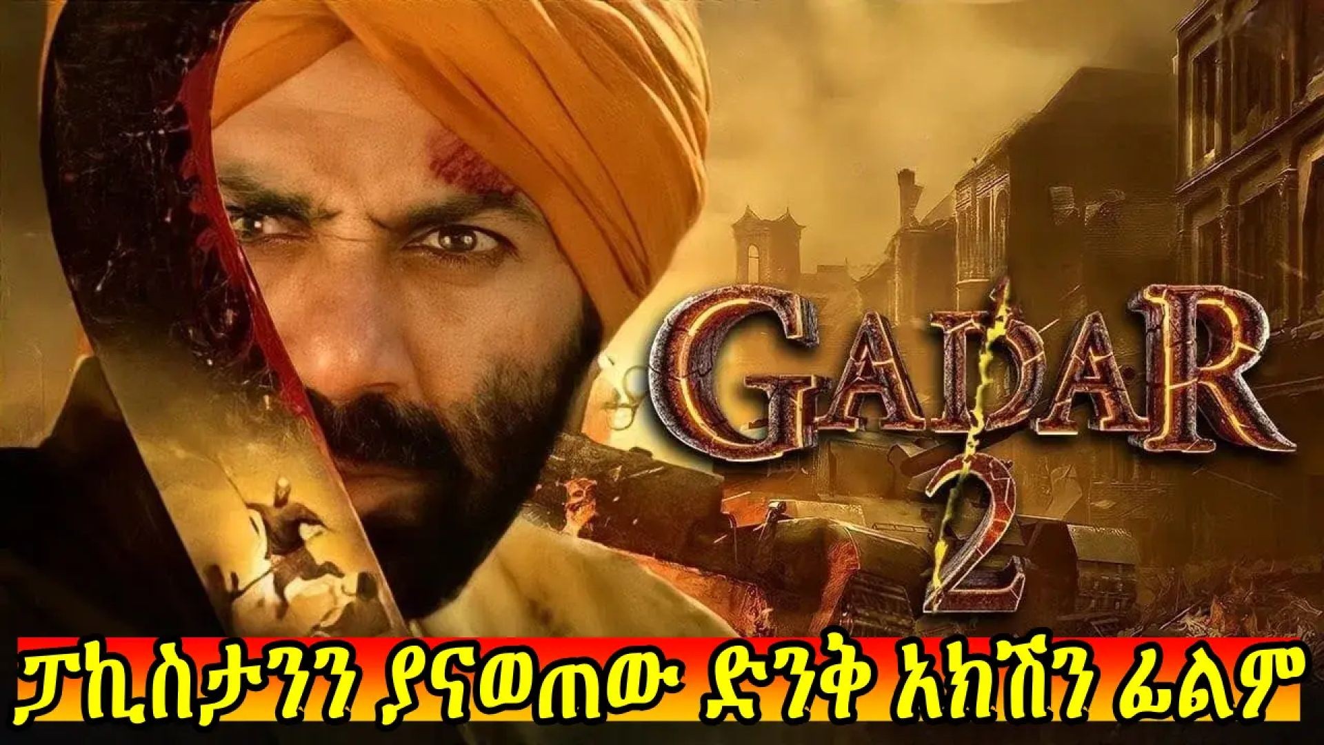 ⁣Gadar 2 (2023)በአማርኛ ትርጉም