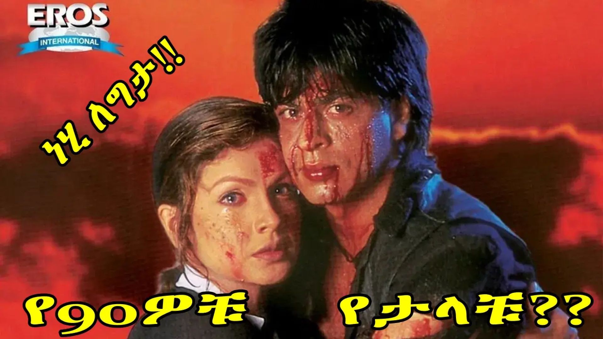 ⁣Chaahat (1996)ትርጉም በቻክራ