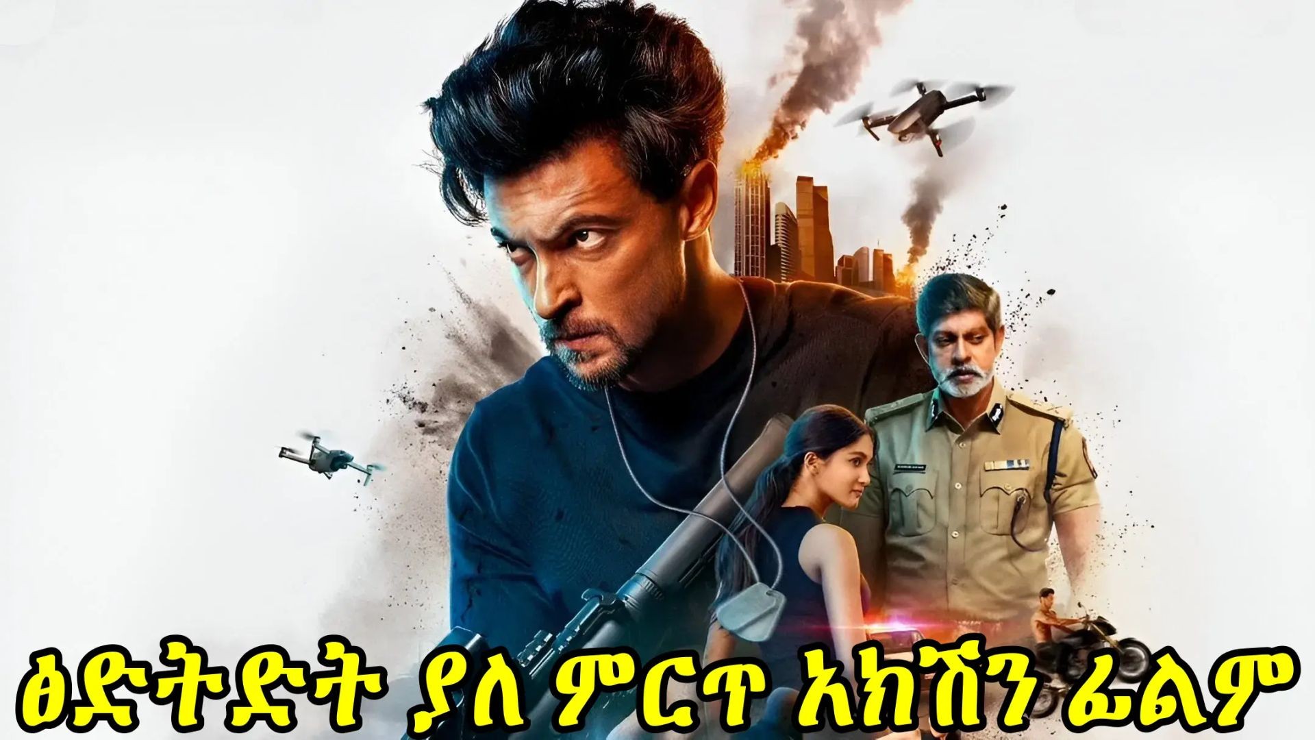⁣Ruslaan (2024)ተርጓሚ ቻክራ
