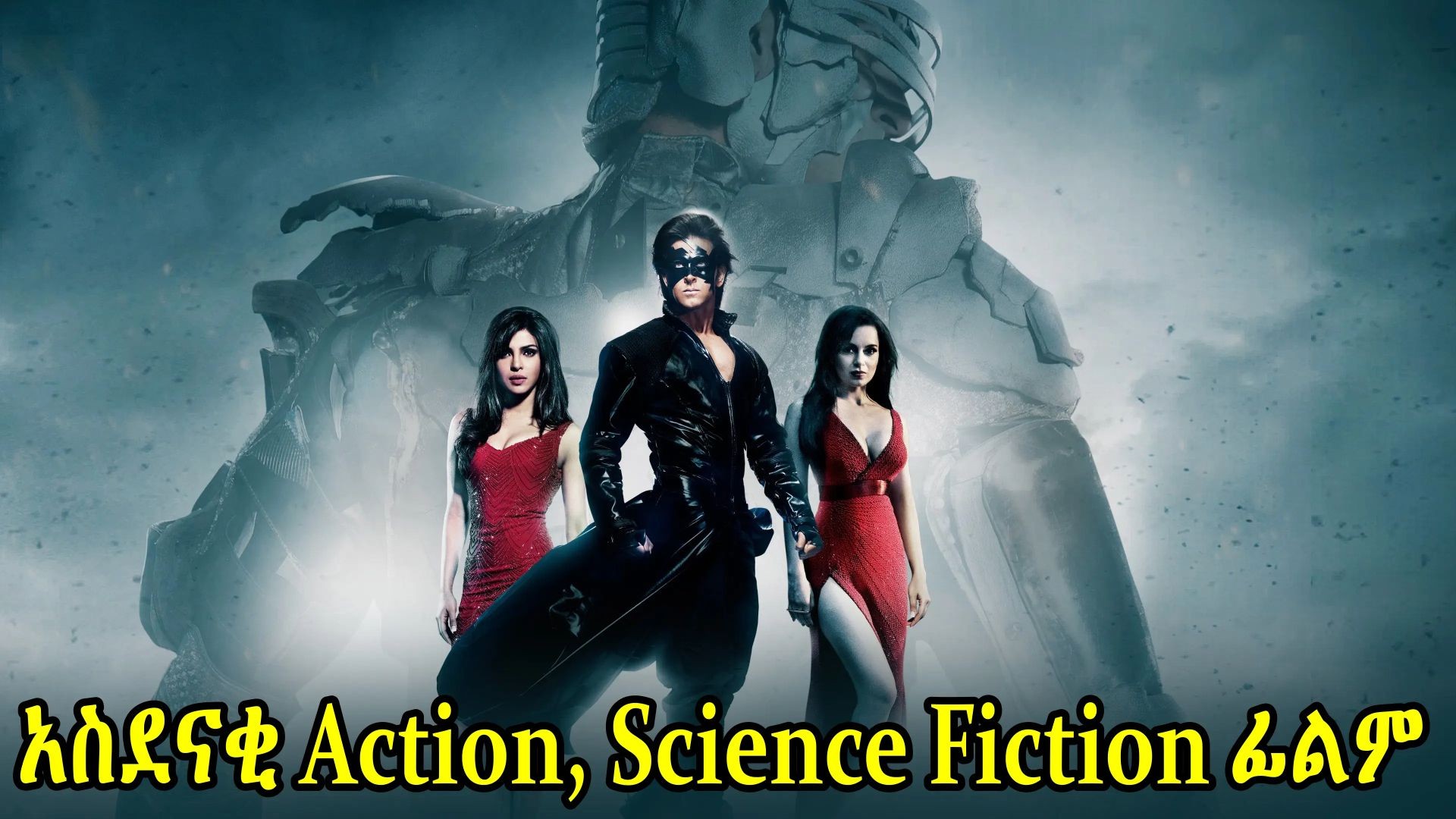 ⁣Krrish 3( 2013)ትርጉም በቻክራ