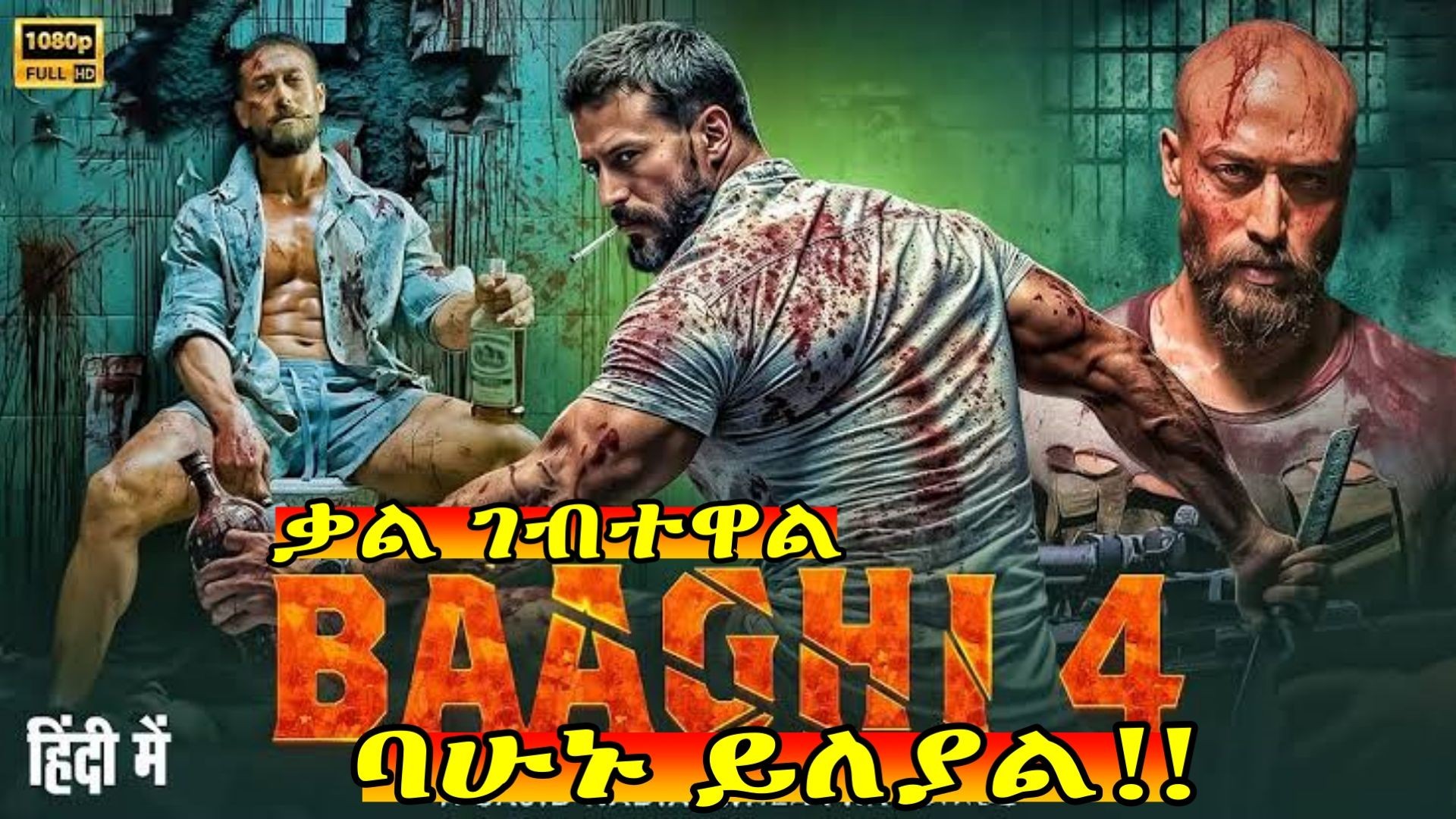 ⁣Baaghi 4 -  not Official Teaser ትርጉም በቃሲም መካ