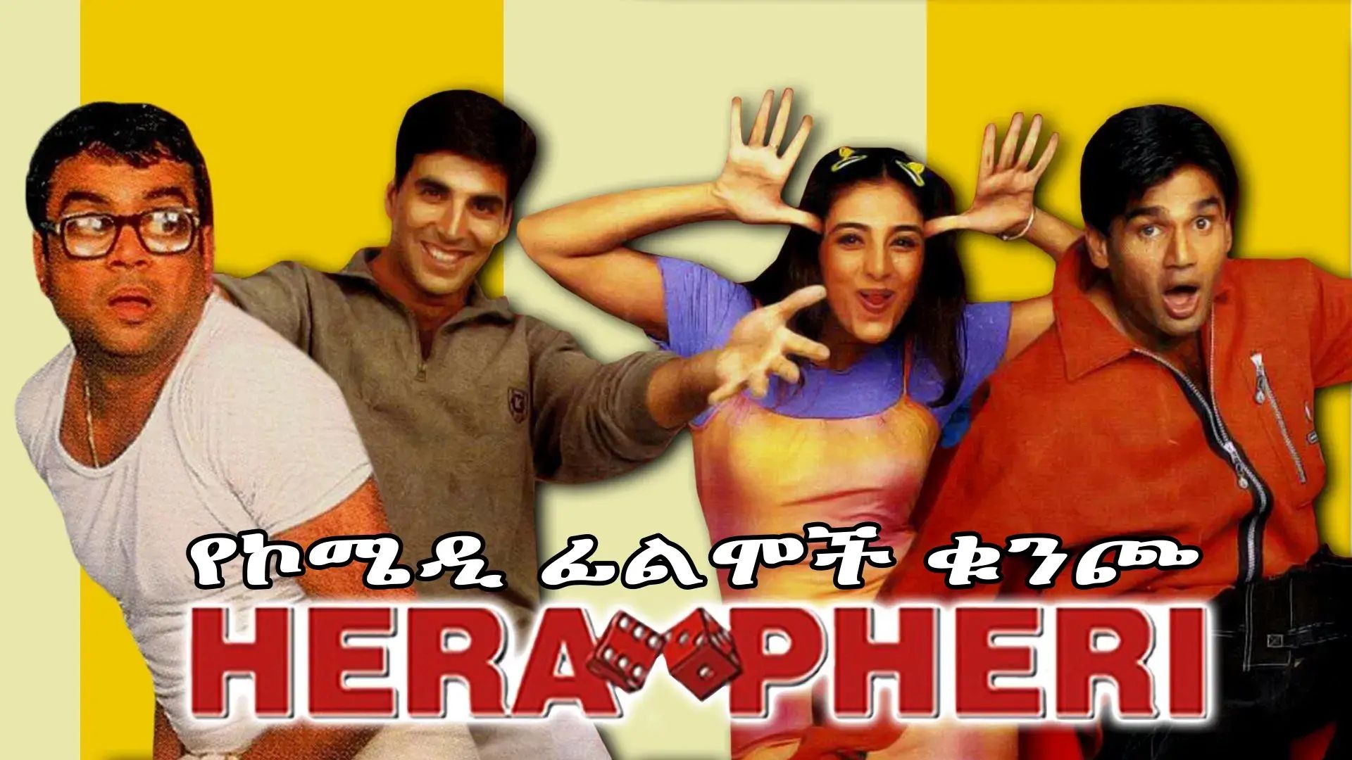 ⁣Hera-Pheri- (2000)ትርጉም በቻክራ
