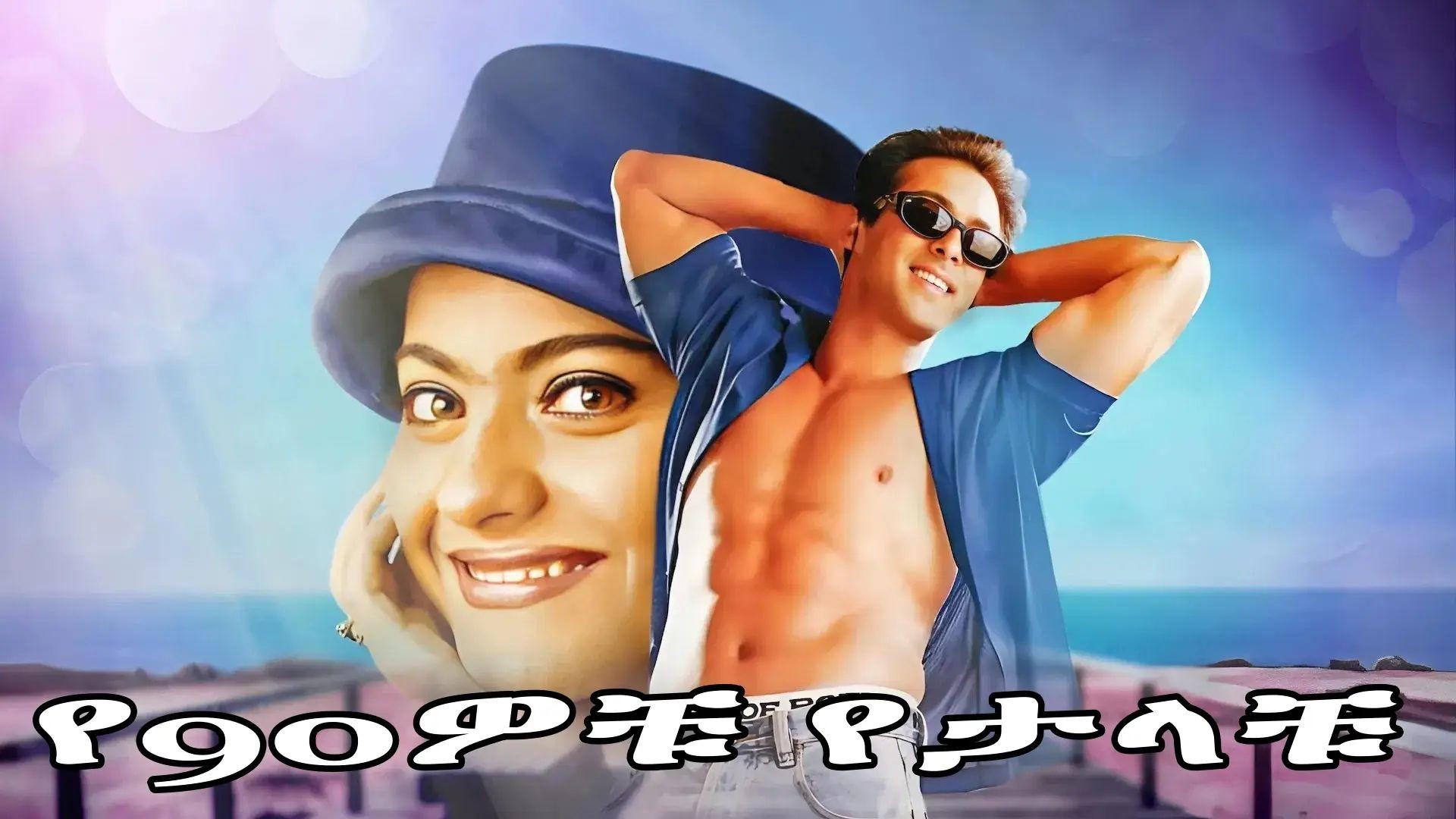 Pyaar Kiya To Darna Kya (1998)-ትርጉም በረሺድ BAHIJAN