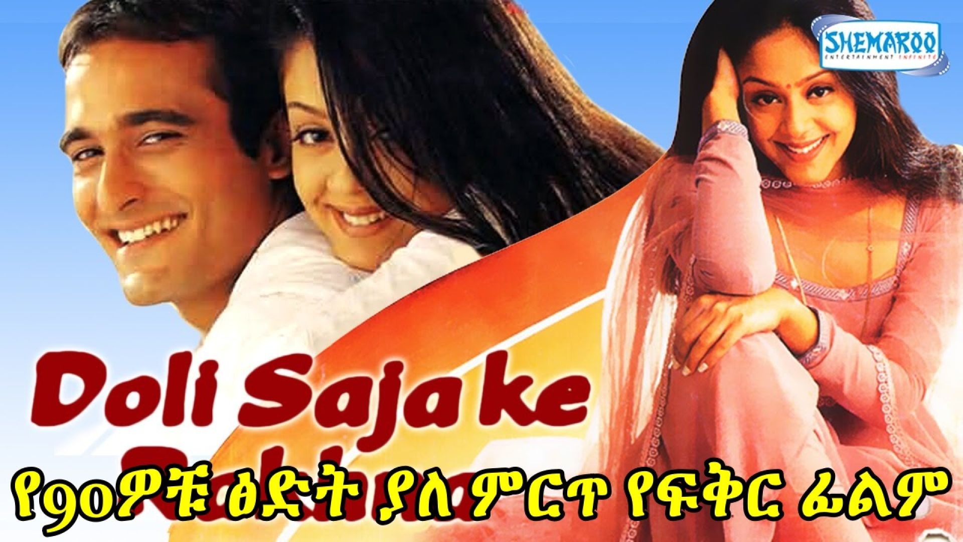 Doli Saja Ke Rakhna (1998) coming soon ትርጉም በቃሲም መካ