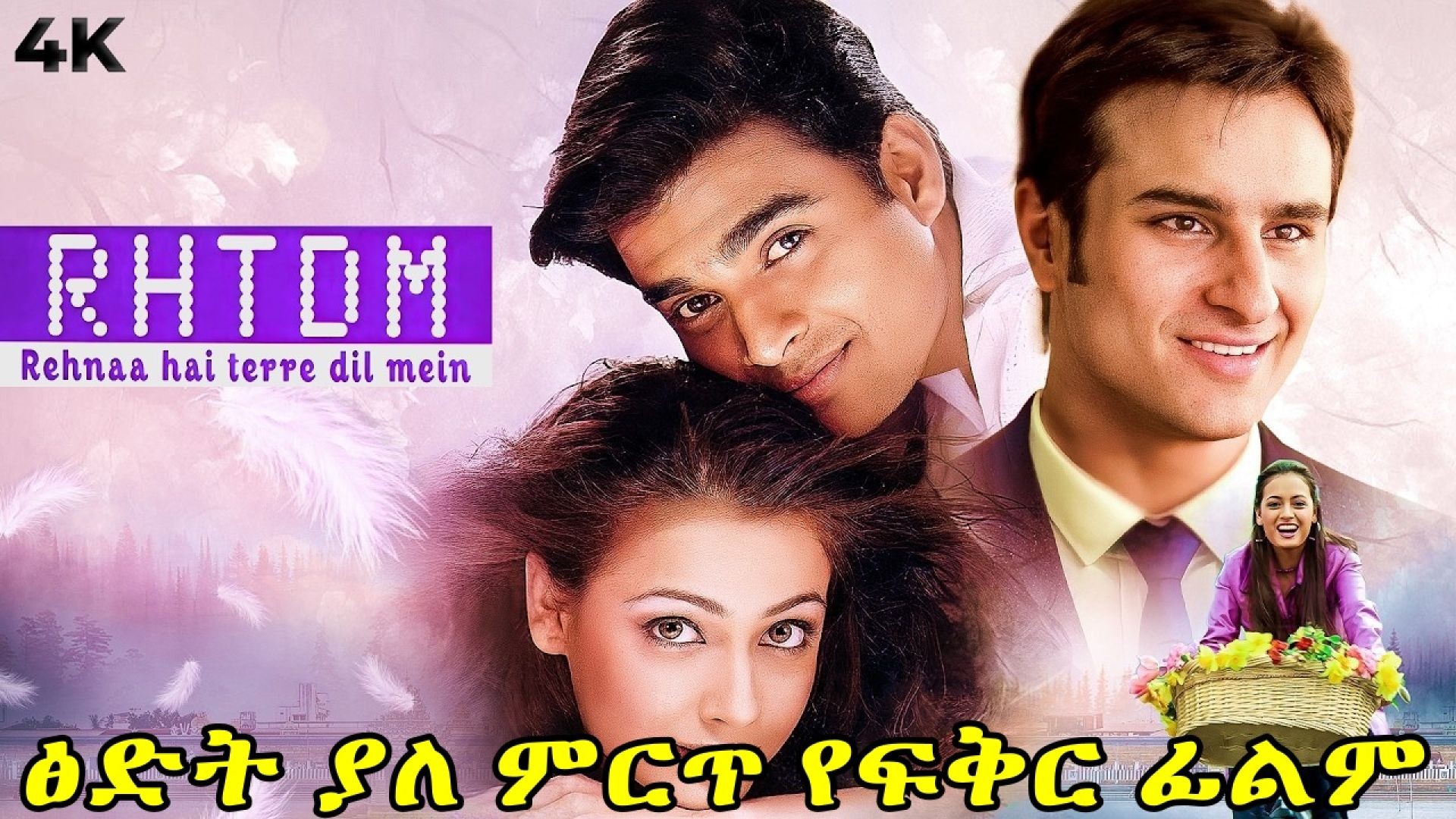 Rehnaa Hai Terre Dil Mein_(2001 coming soon ትርጉም በቃሲም መካ