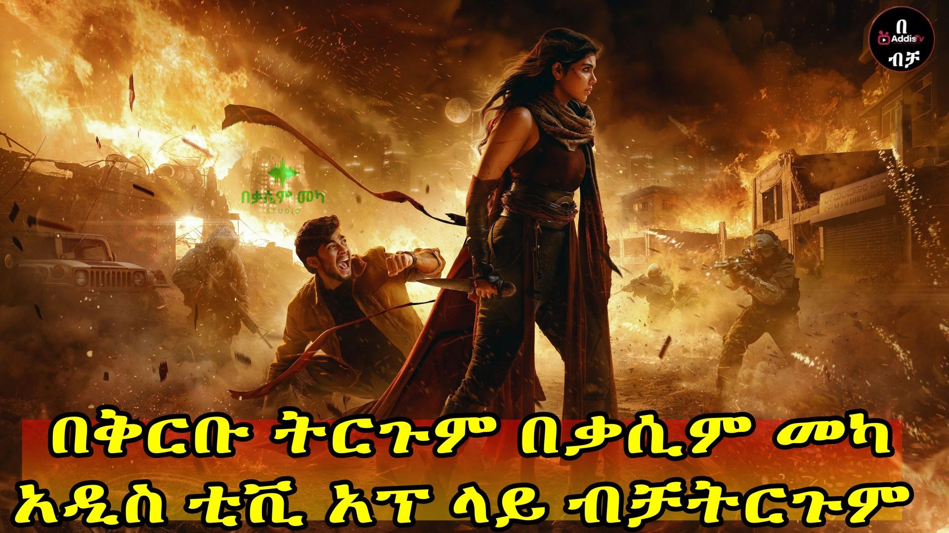 Lokah Chapter 1_ Chandra coming soon ትርጉም በቃሲም መካ