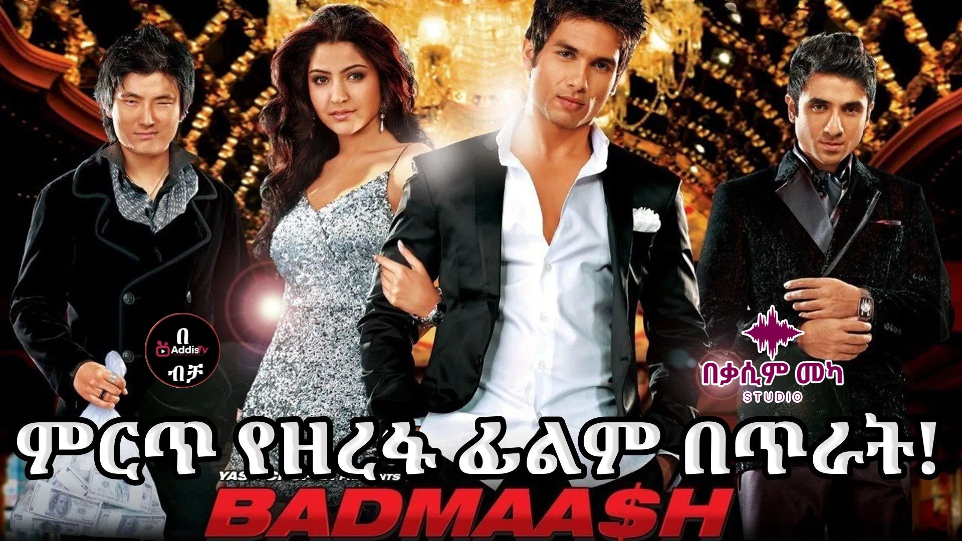 Badmaash Company (2010)ትርጉም ረሺድ