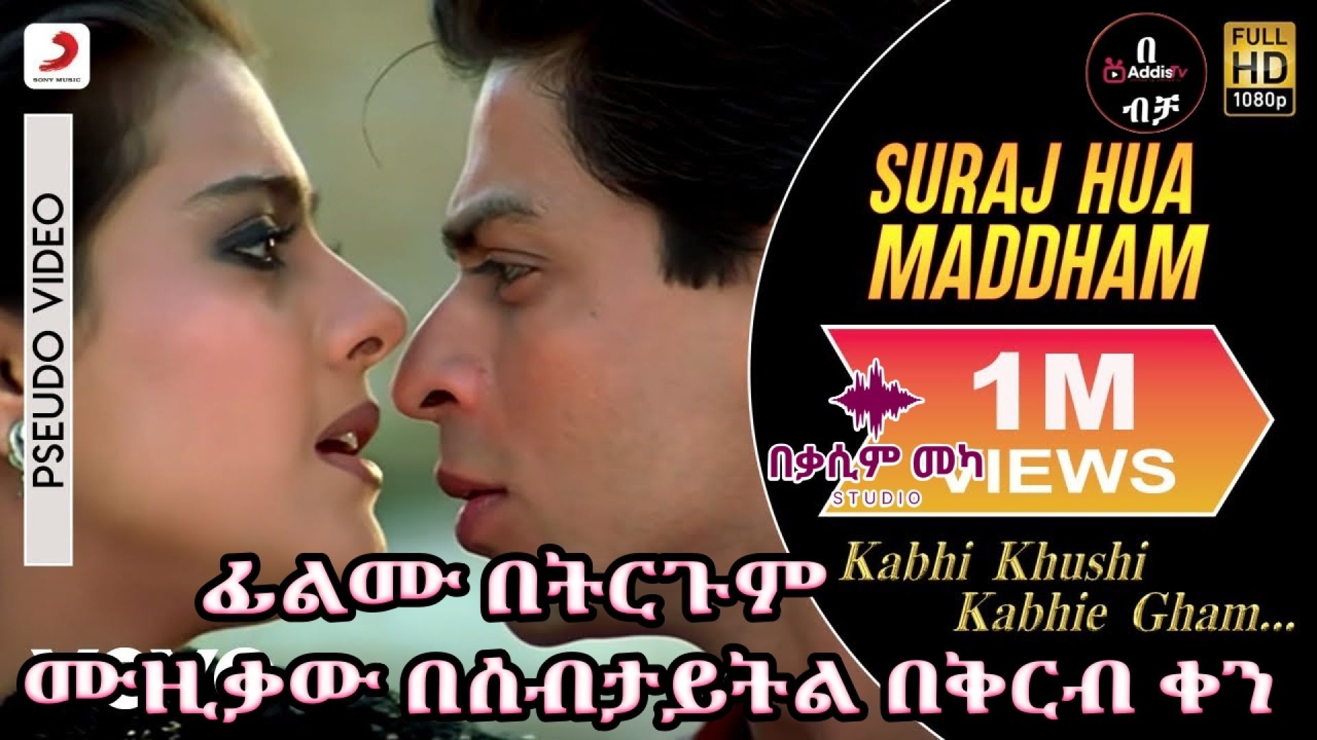 Suraj Hua Maddham ምርጥ ሙዚቃ በአማርኛ ሰብታይትል 💥💥