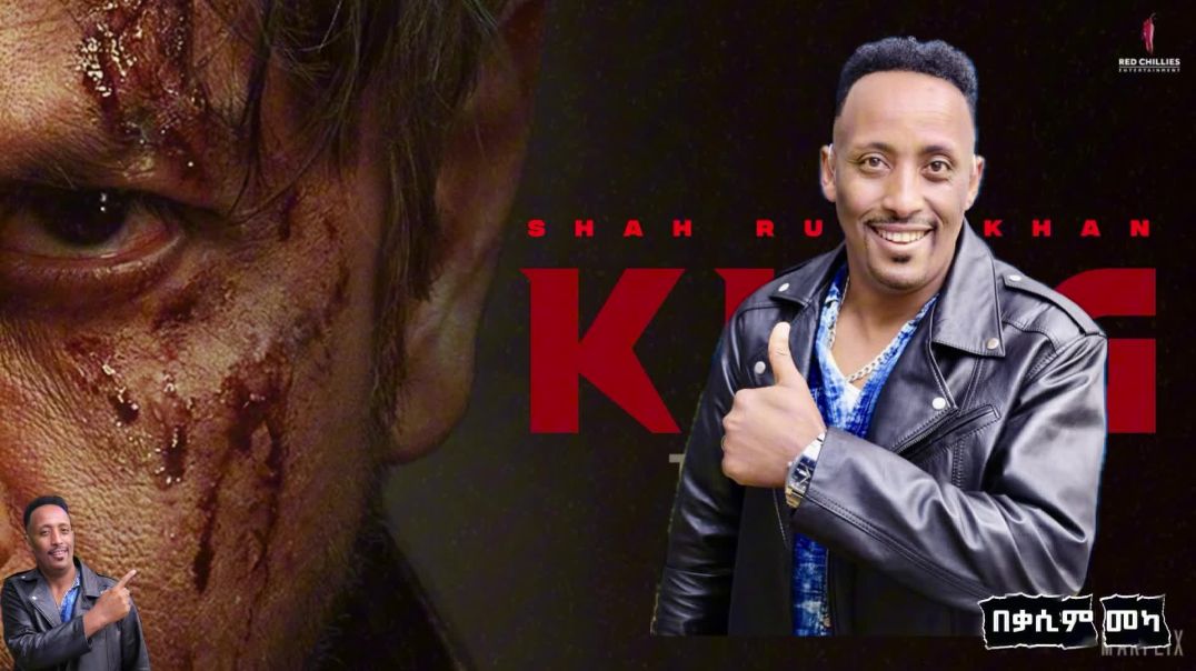 KING የ ሻሩክ  አዲስ ፊልም  በቅርቡ =ትርጉ ም በቃሲም መካ