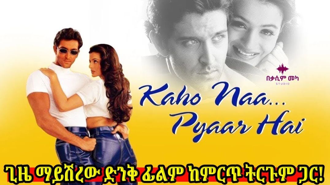 Kaho Naa... Pyaar Hai (2000) HD ትርጉም በቃሲም መካ